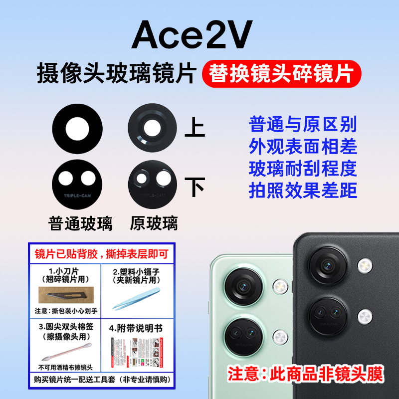 适用于ACE2V后置摄像头玻璃镜片