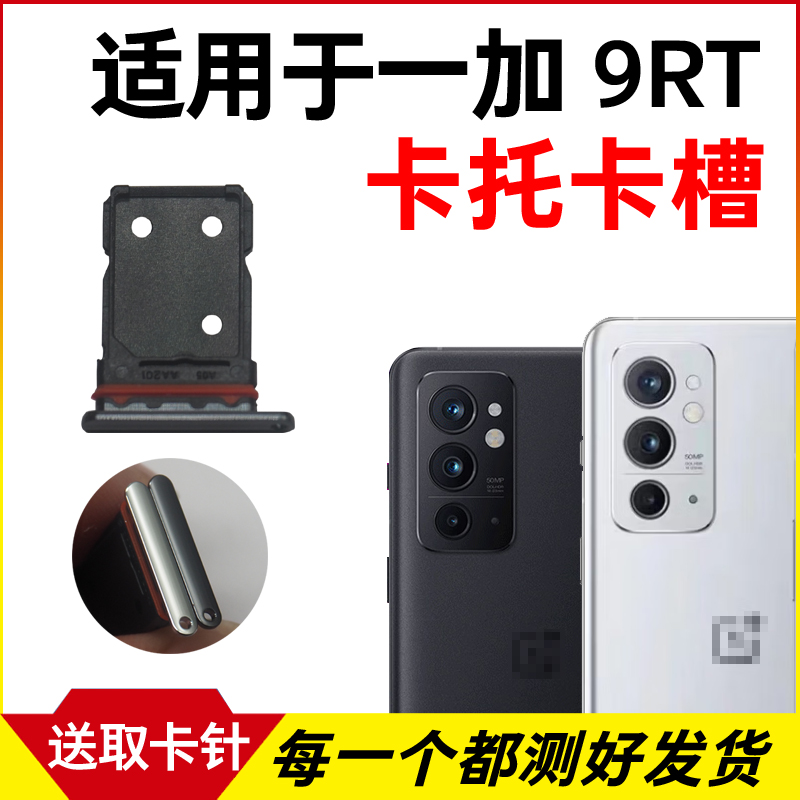 适用于Oneplus 一加9RT卡托卡槽 插卡卡拖 手机sim卡座 卡套卡架
