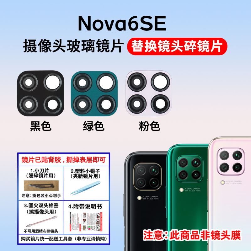 适用于Nova6se后摄像头玻璃镜片