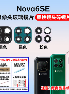 适用于Nova6se后摄像头玻璃镜片