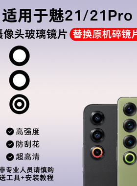 适用于魅族21后置摄像头玻璃镜片 魅族21Pro手机照相机镜面镜头盖