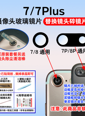 适用于苹果iPhone7代 7Plus后摄像头玻璃镜片7plus相机镜面镜头盖