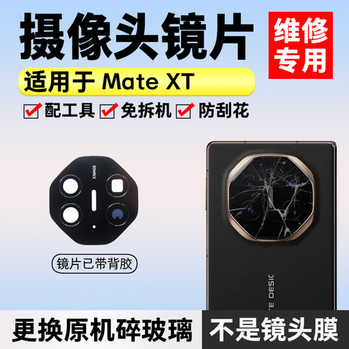 适用于华为Mate XT非凡大师后置摄像头镜片 照相机玻璃镜面镜头盖