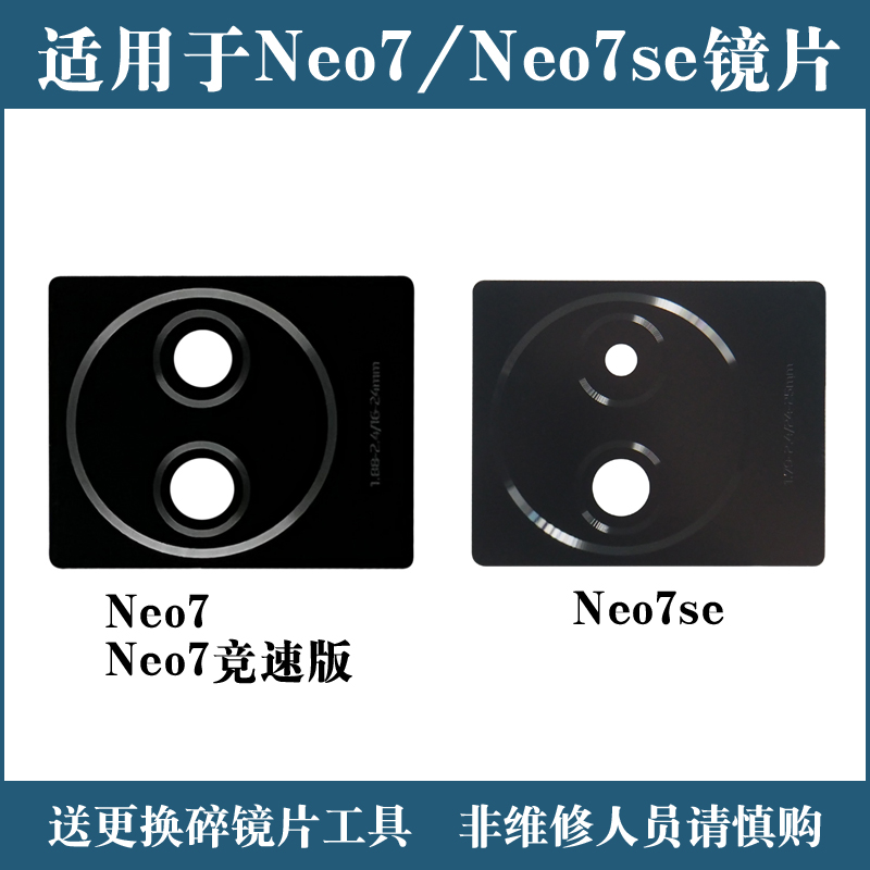 适用于iqooneo7后置摄像头镜片