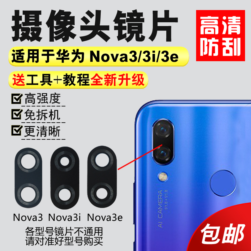 适用于华为Nova3 Nova3i后置摄像头镜片Nova3E手机玻璃镜面镜头盖 3C数码配件 手机零部件 原图主图