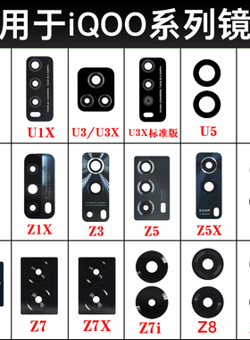 适用于iQOO Z8 Z8X Z7 Z7i Z6X Z5 Z3 Z1X U1 U3X U5后摄像头镜片