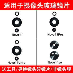 适用华为Nova11 Pro Nova11Ultra Nova11se后摄像头玻璃镜片 镜面