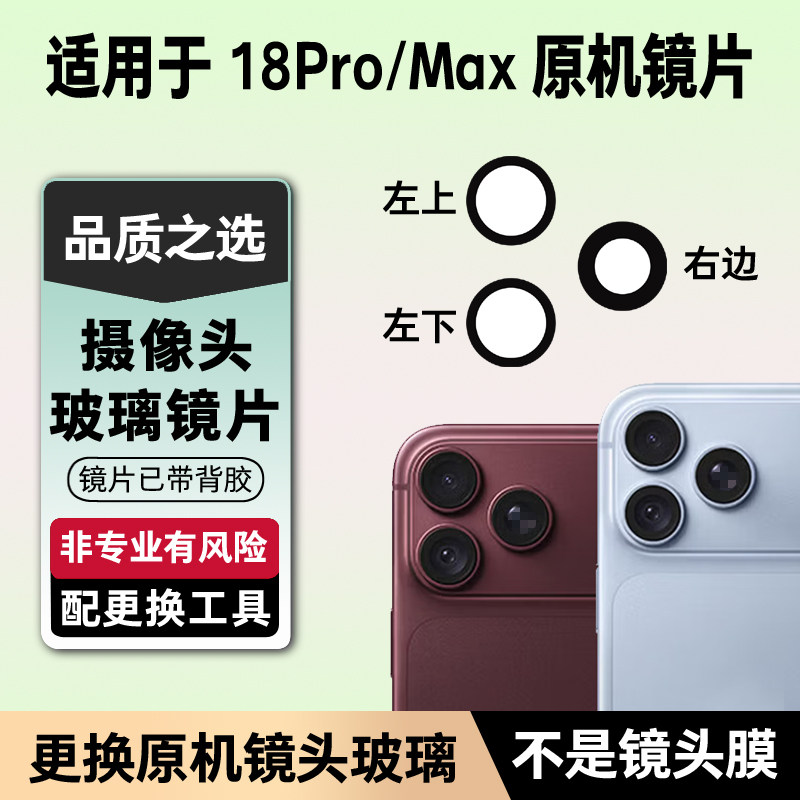 适用iPhone苹果18Pro/max玻璃镜片 替换后置摄像头玻璃镜面镜头盖