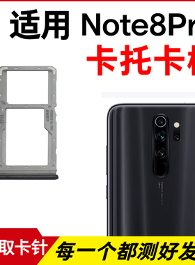 适用于小米红米Note8Pro卡托卡槽 插卡卡拖 手机sim卡座 卡套卡架