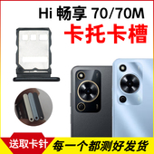 适用于华为Hi畅享70 卡套卡架 手机sim卡座 70M卡托卡槽 插卡卡拖