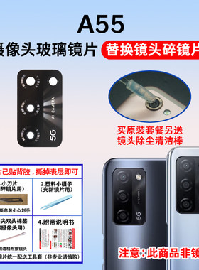 适用于OPPOA55后置摄像头镜片