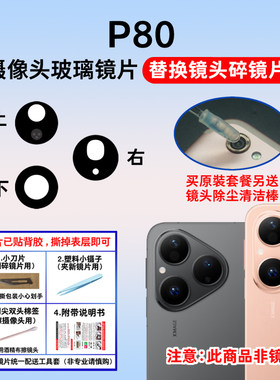 适用于华为P80后置摄像头镜片 Pura80手机照相机玻璃镜面 镜头盖