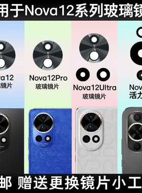 适用于华为Nova12 Pro后置摄像头玻璃镜片Nova12Ultra镜面 镜头盖