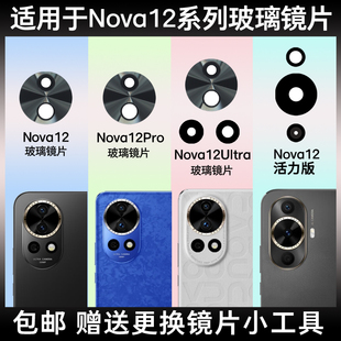 适用于华为Nova12 镜头盖 Pro后置摄像头玻璃镜片Nova12Ultra镜面