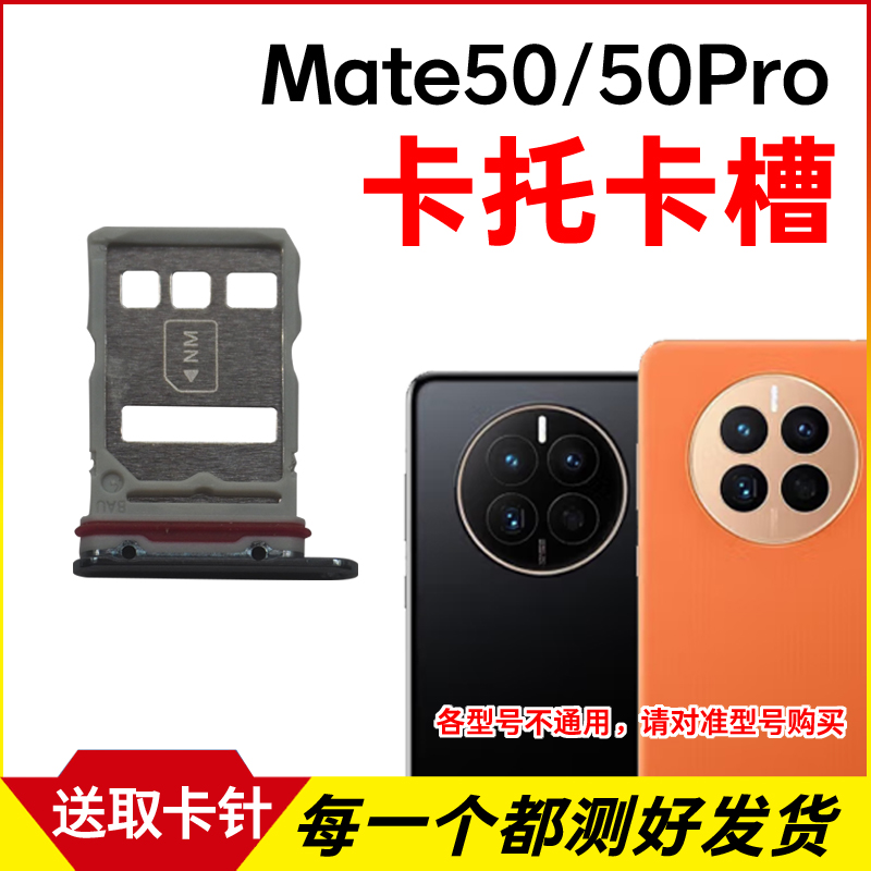 适用于华为Mate50卡托卡槽