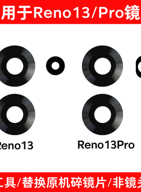 适用OPPO Reno13 Reno13Pro摄像头玻璃镜片 后置照相机镜面镜头盖