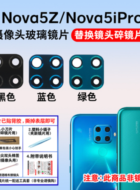 适用于华为Nova5z后置摄像头镜片 Nova5iPro照相机玻璃镜面镜头盖