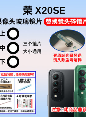 适用于荣耀X20se后置摄像头镜片