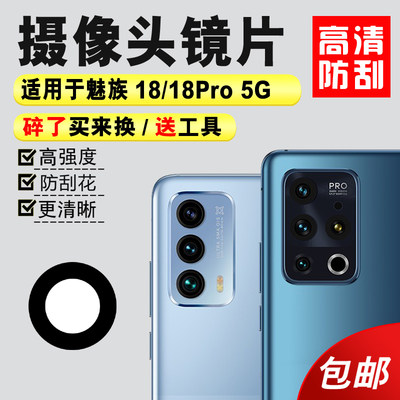 适用于魅族18pro18S摄像头镜片