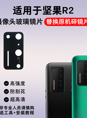 适用锤子坚果R2后摄像头镜片 DT2002C后置玻璃手机镜头盖镜面5G版