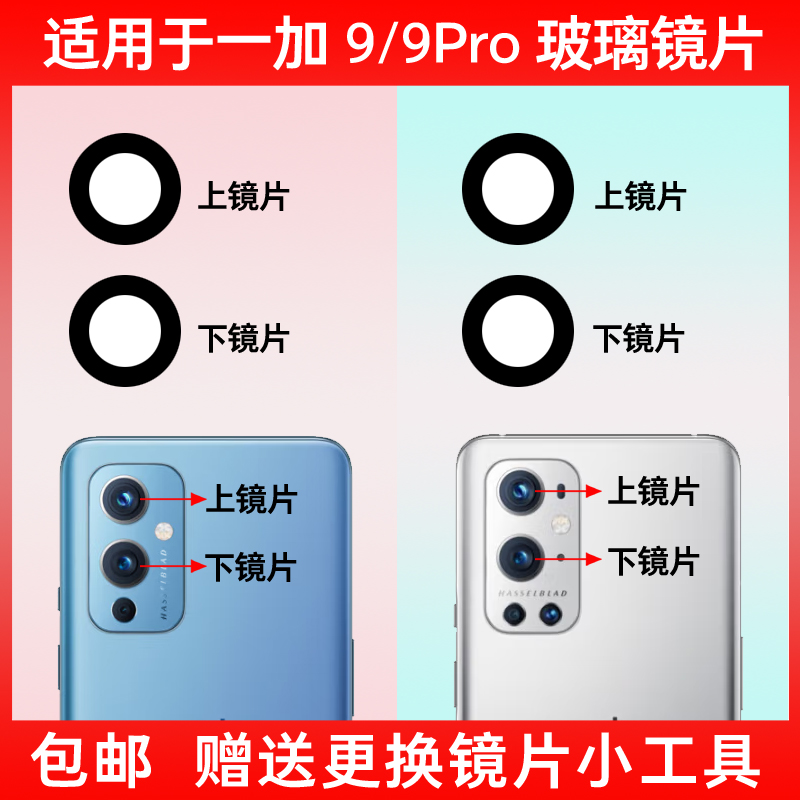 适用于OnePlus一加9pro玻璃镜片