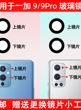适用于OnePlus 一加9 9Pro后摄像头玻璃镜片 1+9照相机镜面镜头盖