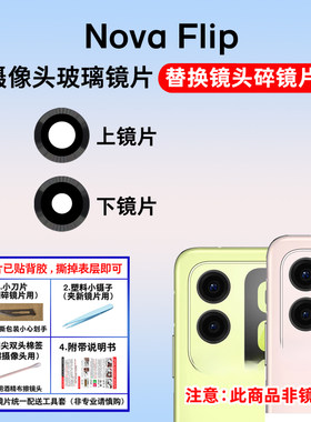 适用于华为Nova flip摄像头玻璃镜片 手机后置照相机镜面 镜头盖