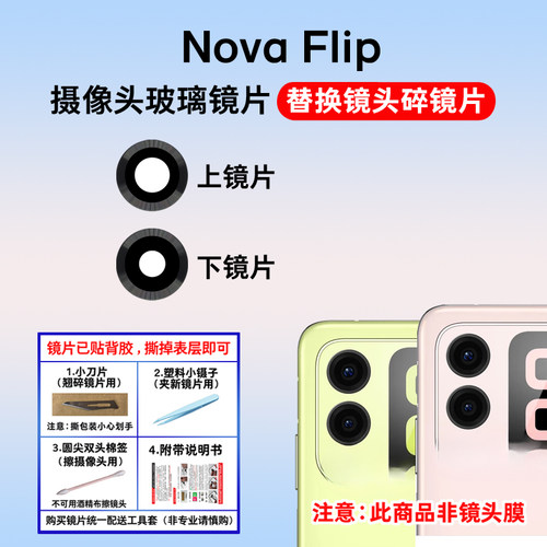 适用于华为Nova flip摄像头玻璃镜片 手机后置照相机镜面 镜头盖