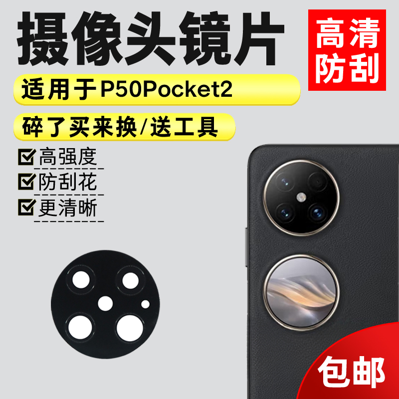 P50Pocket2适用于摄像头玻璃镜片