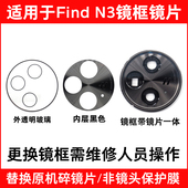 适用于OPPO 镜头盖镜框 手机后照相机玻璃镜面 Find N3摄像头镜片