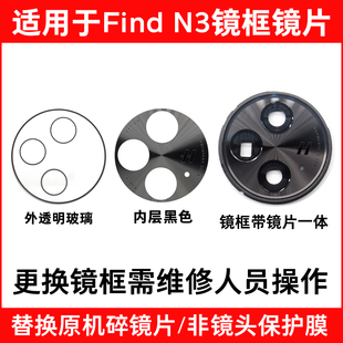 手机后照相机玻璃镜面 N3摄像头镜片 镜头盖镜框 Find 适用于OPPO