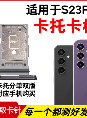 适用于三星S23FE卡托卡槽 s7110插卡卡拖 手机sim卡座 卡套卡架