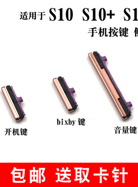 适用三星S10开关机键S10音量键S10+电源按键 S10E侧键bixby外边键