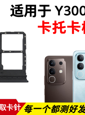适用于vivo Y300T卡托卡槽 插卡卡拖 y300t手机sim卡座 卡套卡架