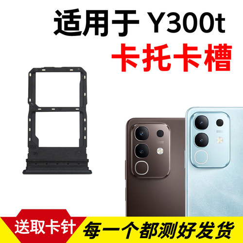 适用于vivo Y300T卡托卡槽 插卡卡拖 y300t手机sim卡座 卡套卡架