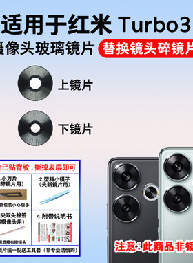 适用于小米红米Turbo3摄像头镜片 手机后置照相机玻璃镜面 镜头盖