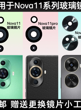 适用华为Nova11 Pro后摄像头玻璃镜片11Ultra镜面 nova11se镜头盖