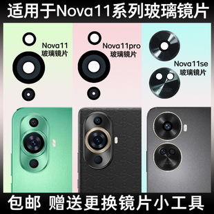 适用华为Nova11 Pro后摄像头玻璃镜片11Ultra镜面 nova11se镜头盖