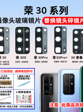 适用于华为荣耀30 30S 30pro+后摄像头玻璃镜片 照相机镜面镜头盖