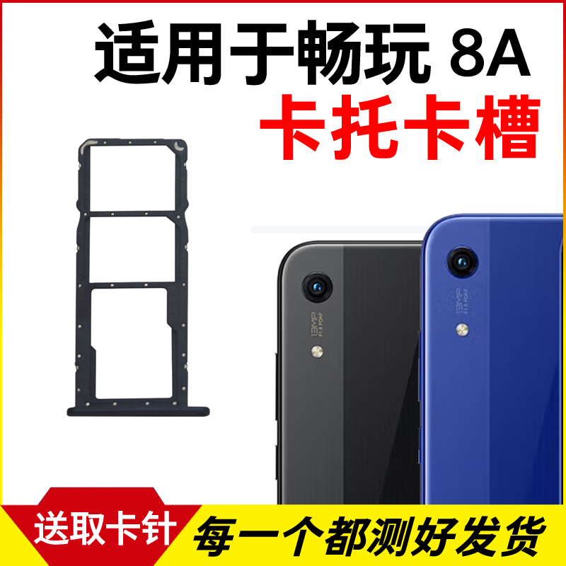 适用华为荣耀畅玩8A卡托卡槽 插卡卡拖 JAT-AL00手机sim卡座 卡套