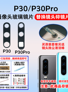 适用于华为P30 P30pro后摄像头玻璃镜片 P30手机照相机镜面镜头盖