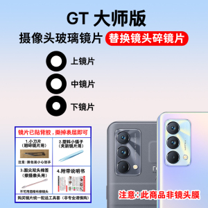 适用于realme真我GT大师版后置摄像头玻璃镜片 照相机镜头盖镜面