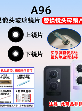适用于OPPO A96后置摄像头玻璃镜片盖 手机后照相机镜面 镜头盖