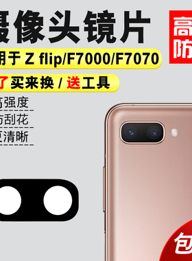 适用于三星Z Flip后摄像头玻璃镜片 SM-F7000镜面 F7070 镜头盖5g