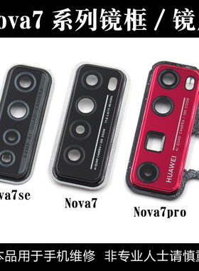 适用于华为Nova7后摄像头玻璃镜片Nova7pro镜面镜框Nova7se镜头盖