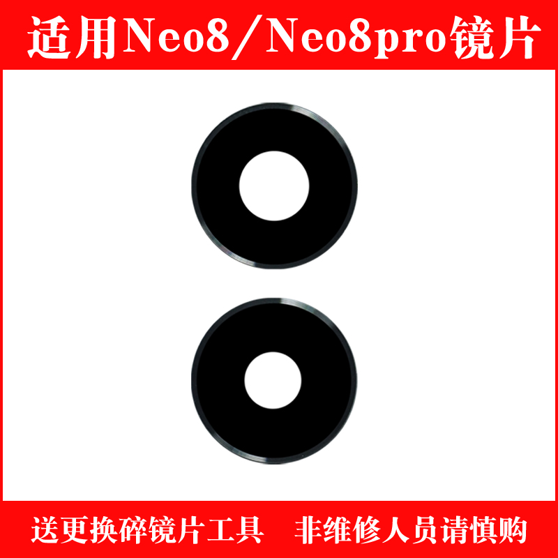 适用于iQOO Neo8 Neo8Pro后置摄像头镜片 手机镜头盖玻璃镜面维修