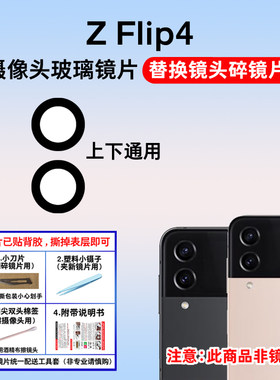 适用于三星ZFlip4后摄像头镜片