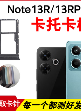 适用红米Note13R卡托卡槽 Note13RPro插卡卡拖 手机sim卡座 卡套