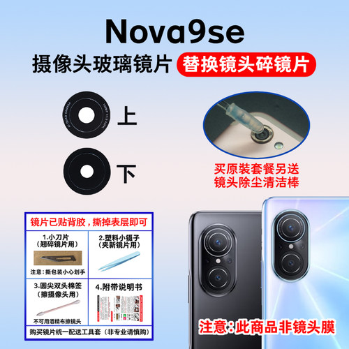 适用于华为nova9se后摄像头镜片