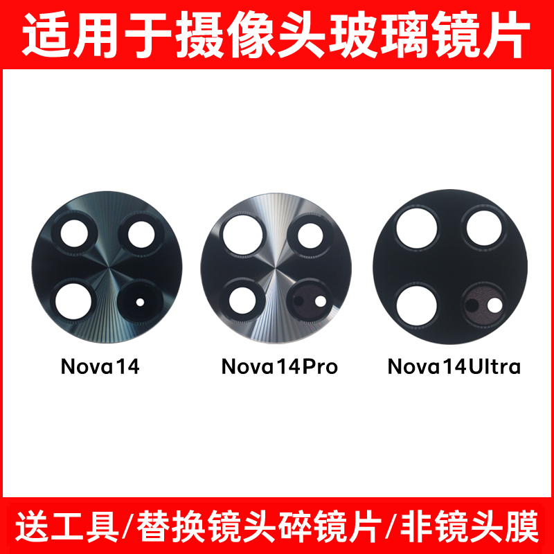 适用于华为Nova14 Nova14Pro Nova14Ultra后置摄像头玻璃镜片镜面